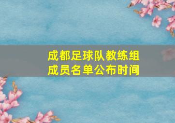 成都足球队教练组成员名单公布时间