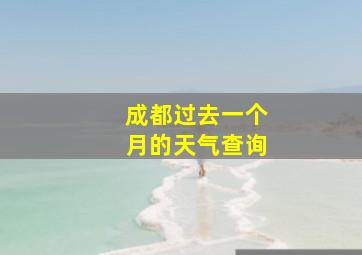 成都过去一个月的天气查询