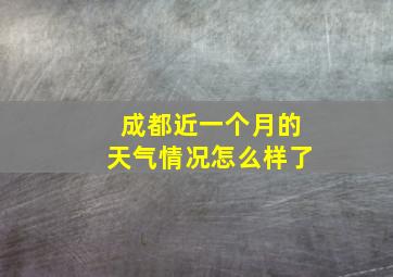 成都近一个月的天气情况怎么样了