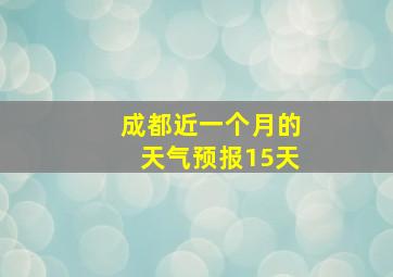 成都近一个月的天气预报15天