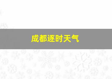 成都逐时天气