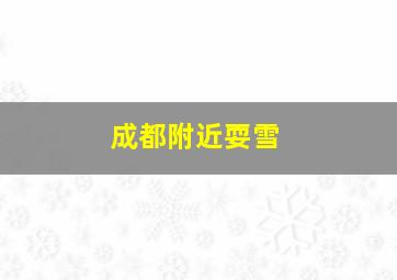 成都附近耍雪