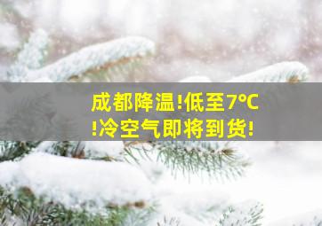 成都降温!低至7℃!冷空气即将到货!