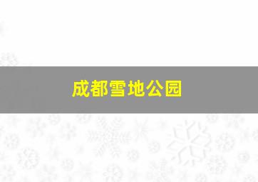 成都雪地公园