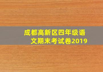 成都高新区四年级语文期末考试卷2019