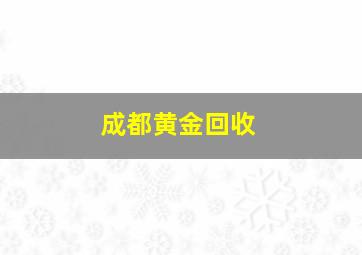 成都黄金回收