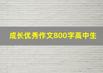 成长优秀作文800字高中生