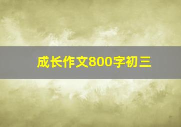 成长作文800字初三