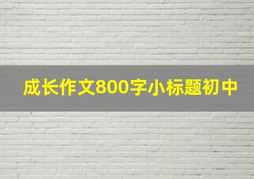 成长作文800字小标题初中