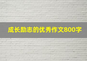 成长励志的优秀作文800字