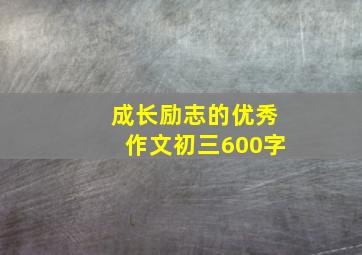 成长励志的优秀作文初三600字