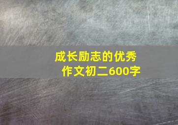 成长励志的优秀作文初二600字