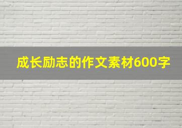 成长励志的作文素材600字