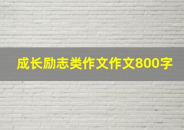 成长励志类作文作文800字