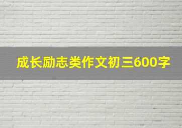 成长励志类作文初三600字