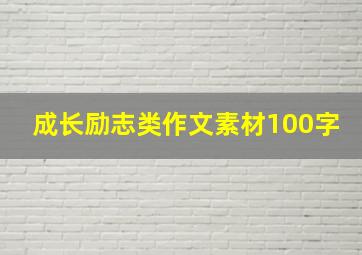 成长励志类作文素材100字