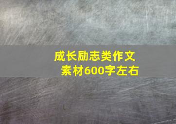 成长励志类作文素材600字左右