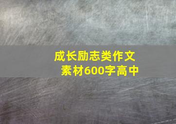 成长励志类作文素材600字高中