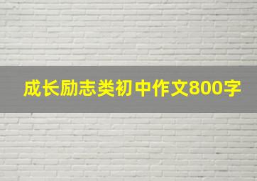 成长励志类初中作文800字