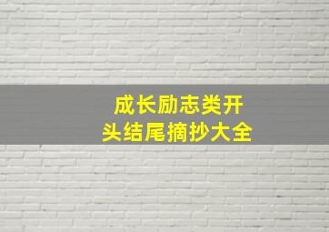 成长励志类开头结尾摘抄大全