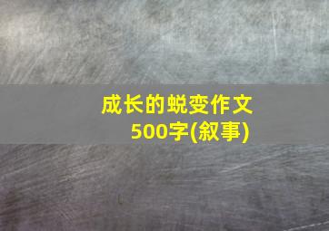 成长的蜕变作文500字(叙事)