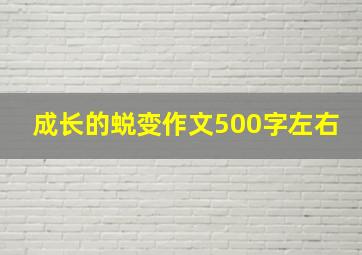 成长的蜕变作文500字左右