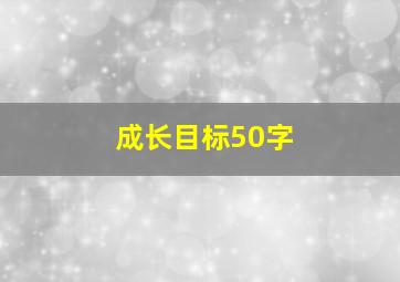 成长目标50字