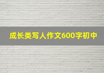 成长类写人作文600字初中