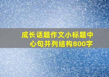 成长话题作文小标题中心句并列结构800字