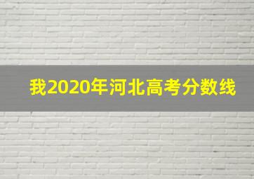 我2020年河北高考分数线