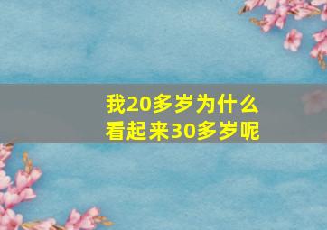 我20多岁为什么看起来30多岁呢