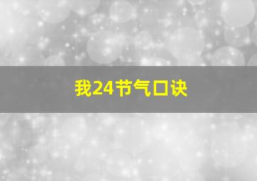 我24节气口诀