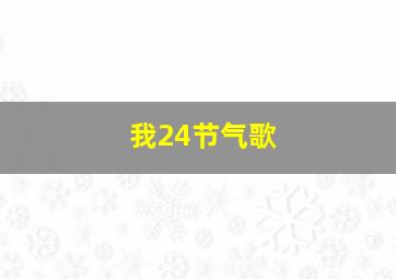 我24节气歌