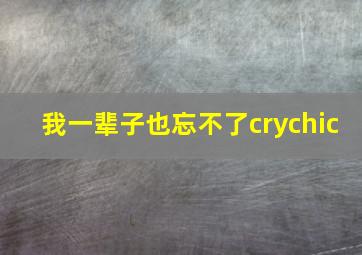 我一辈子也忘不了crychic