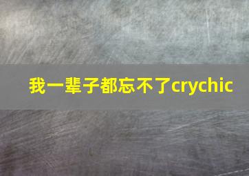 我一辈子都忘不了crychic