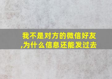 我不是对方的微信好友,为什么信息还能发过去