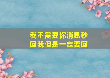 我不需要你消息秒回我但是一定要回