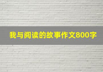 我与阅读的故事作文800字