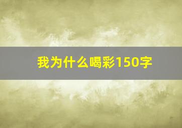 我为什么喝彩150字