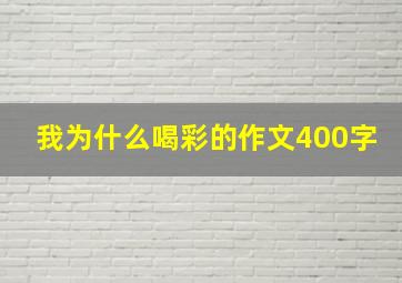 我为什么喝彩的作文400字