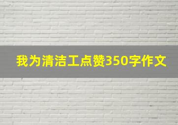 我为清洁工点赞350字作文