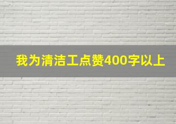 我为清洁工点赞400字以上