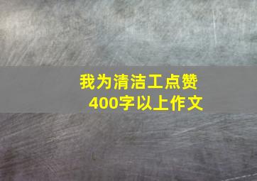 我为清洁工点赞400字以上作文