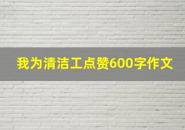 我为清洁工点赞600字作文