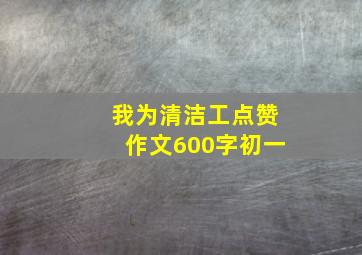 我为清洁工点赞作文600字初一