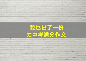 我也出了一份力中考满分作文