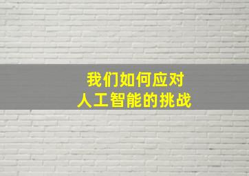 我们如何应对人工智能的挑战