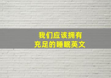 我们应该拥有充足的睡眠英文