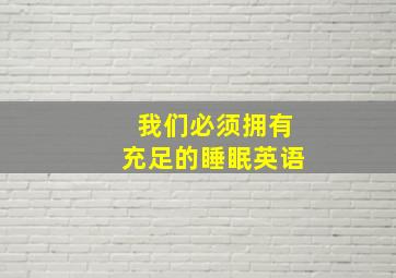 我们必须拥有充足的睡眠英语