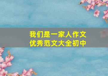 我们是一家人作文优秀范文大全初中